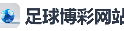 足球博彩网站